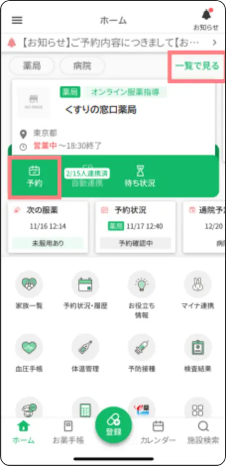 [一覧で見る]または[予約]をタップします