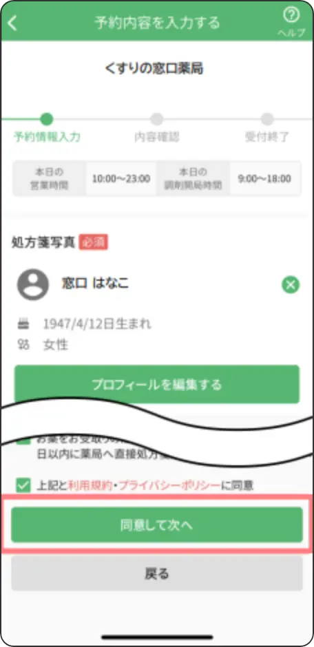 予約内容を入力し[同意して次へ]をタップします