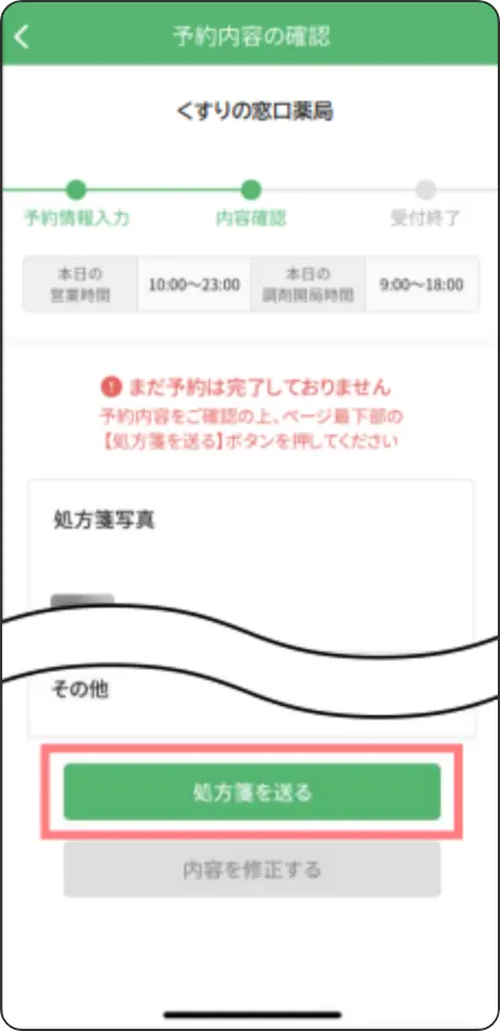 予約内容の確認をしたら[処方箋を送る]をタップします